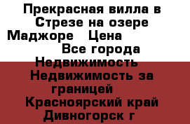 Прекрасная вилла в Стрезе на озере Маджоре › Цена ­ 57 591 000 - Все города Недвижимость » Недвижимость за границей   . Красноярский край,Дивногорск г.